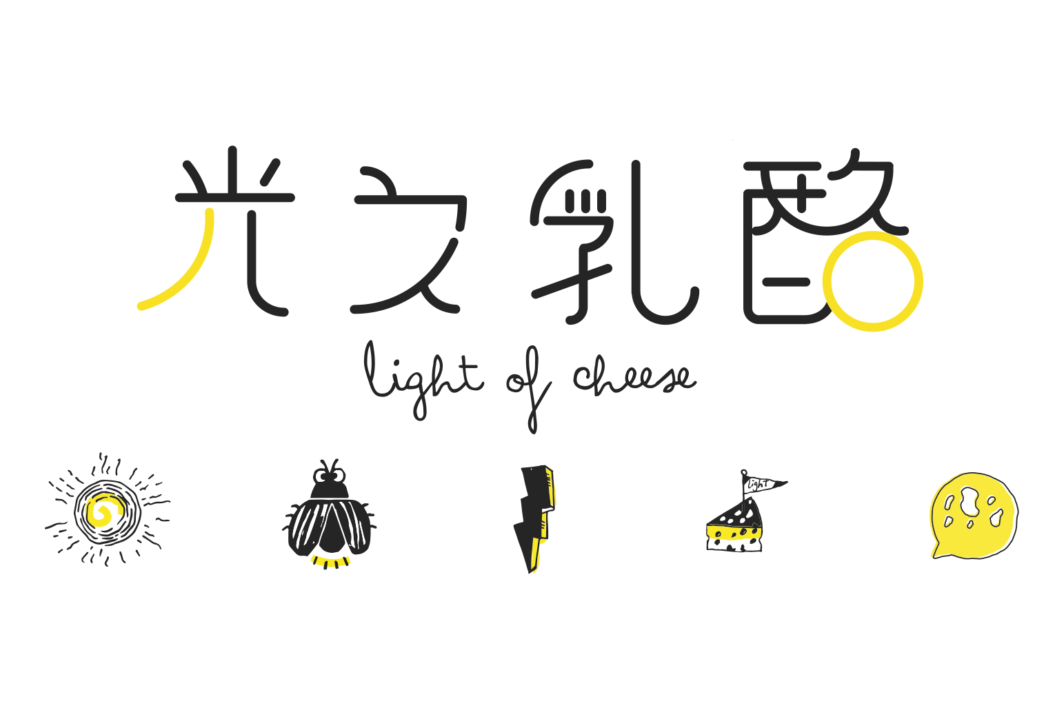 光之乳酪