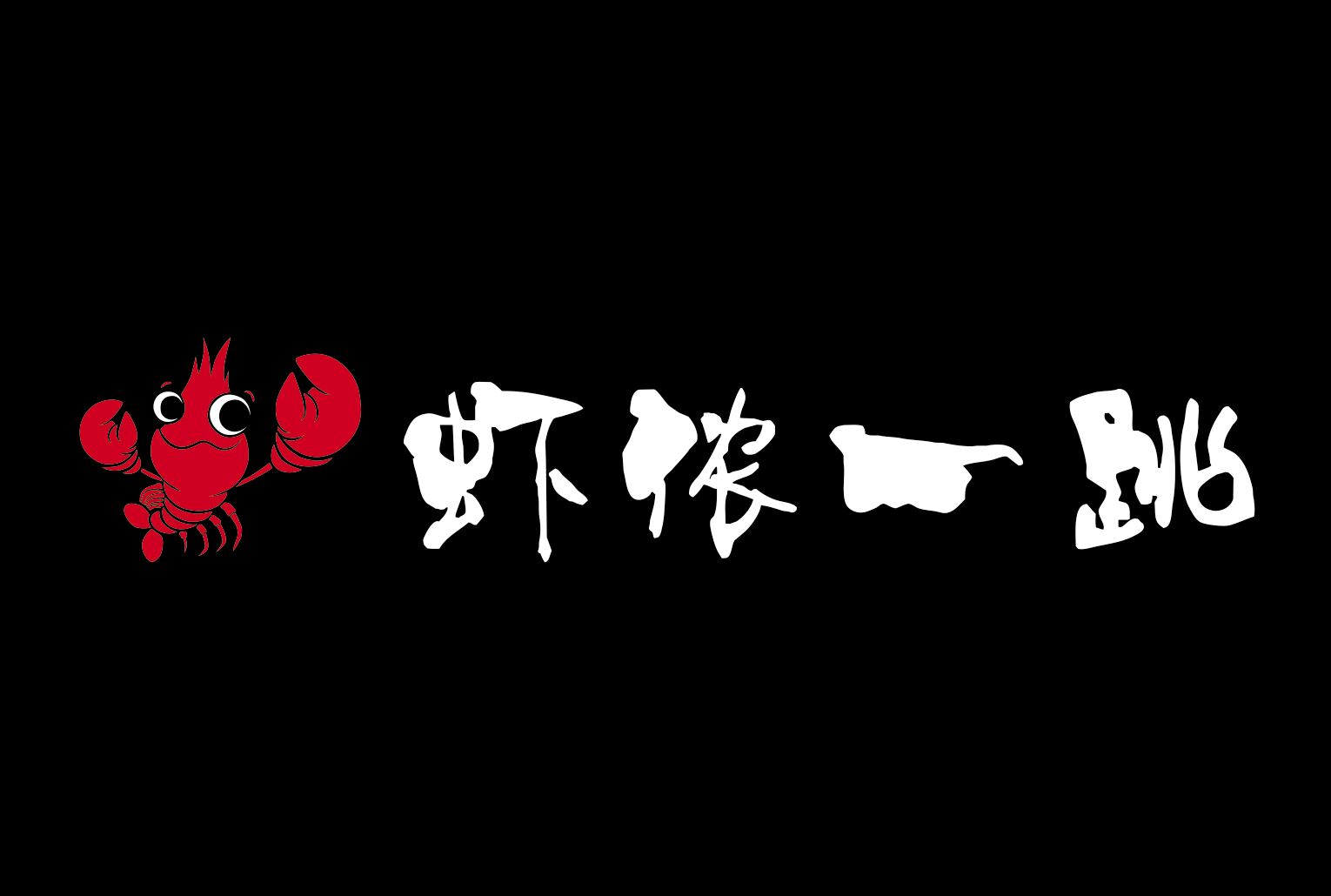 虾侬一跳